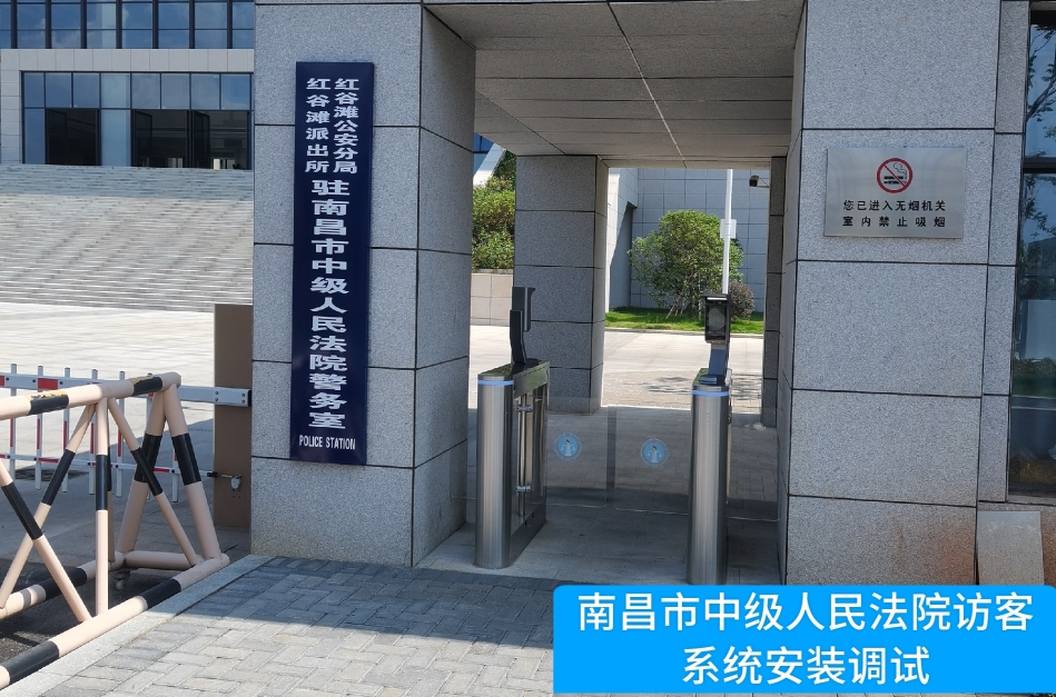 南昌市中级人民法院部署鑫濠汇商务访客管理系统，提升法院安全管理与服务水